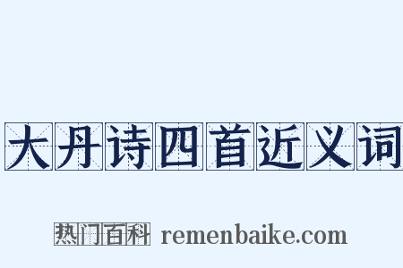 大丹诗四首近义词是什么意思的图片